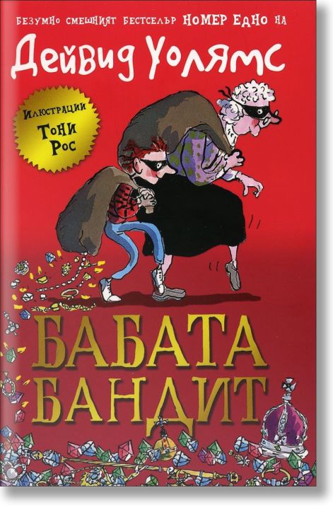 Бабата бандит