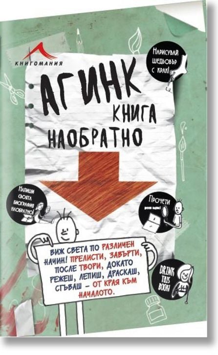Агинк: Книга наобратно