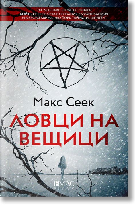 Ловци на вещици. Първият случай на Йесика Ниеми