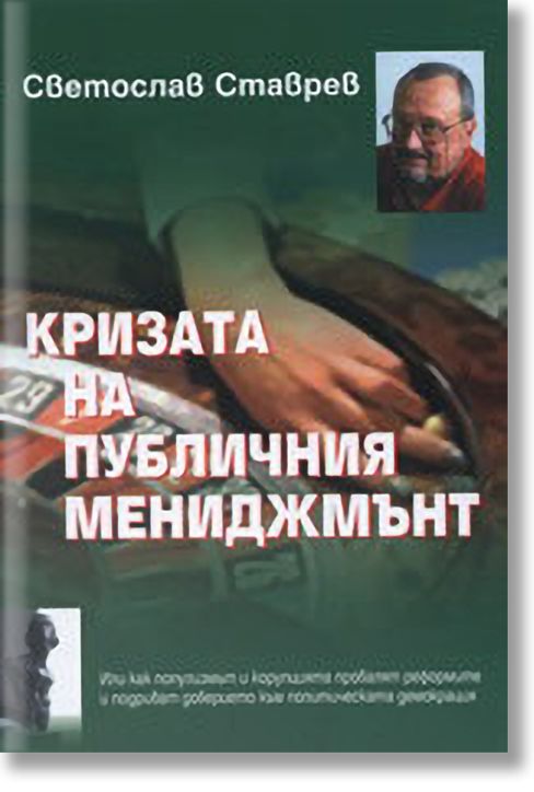 Кризата на публичния мениджмънт