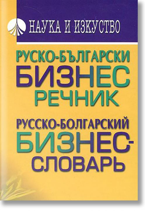 Руско-български бизнес речник