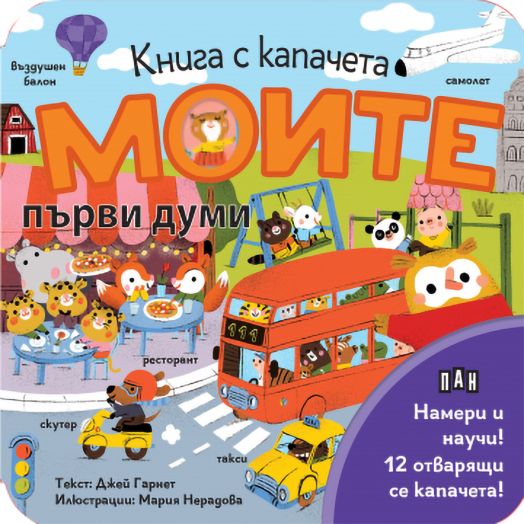 Книга с капачета: Моите първи думи