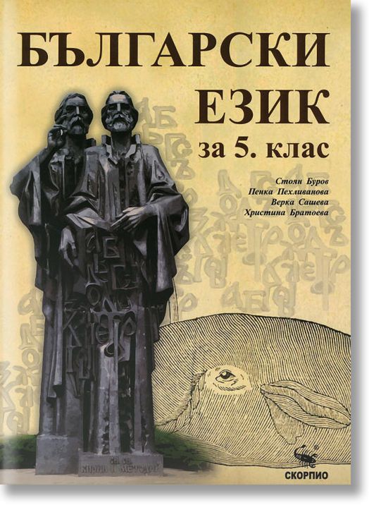 Български език за 5. клас
