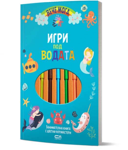 Вече мога: Игри под водата