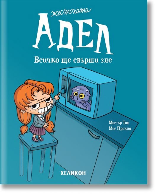 Жестоката Адел, брой 1: Всичко ще свърши зле
