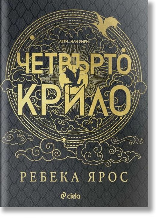 Четвърто крило, лимитирано издание