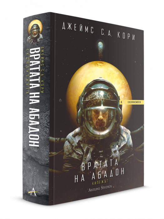 Експанзията, книга 3: Вратата на Абадон