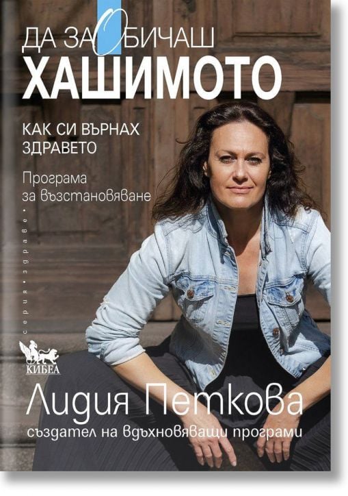 Да заобичаш хашимото. Как си върнах здравето. Програма за възстановяване