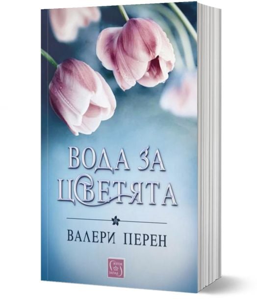 Вода за цветята