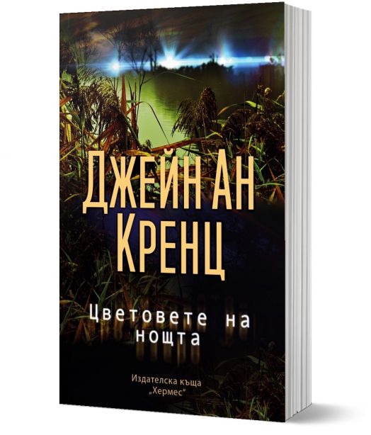 Цветовете на нощта