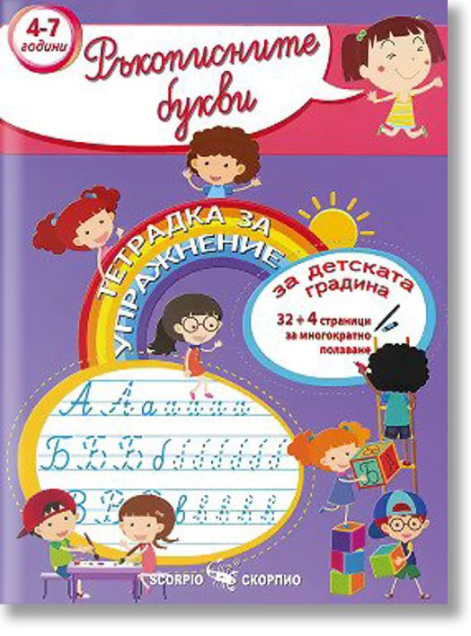 Тетрадка за упражнение за детската градина: Ръкописните букви (2020/2021 г.)