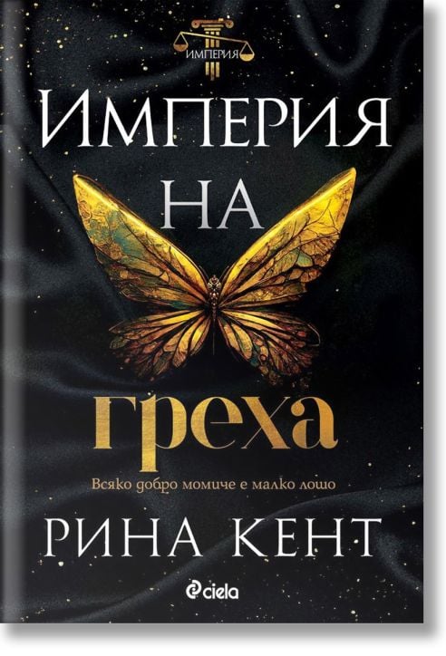 Империя на греха