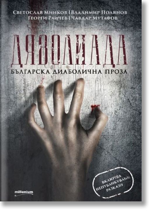 Дяволиада. Българска диаболична проза