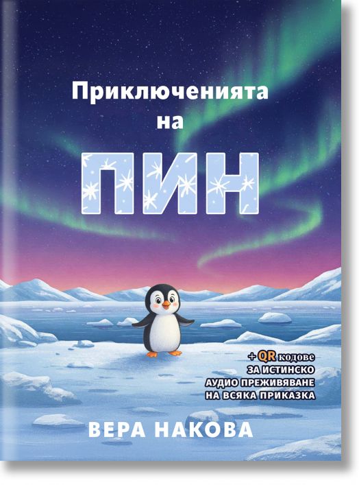 Приключенията на Пин. Приказките на баба Вера