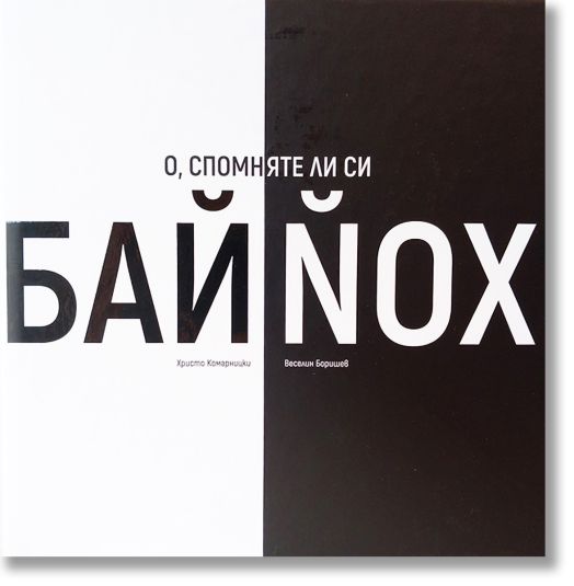 О, спомняте ли си Бай Хой