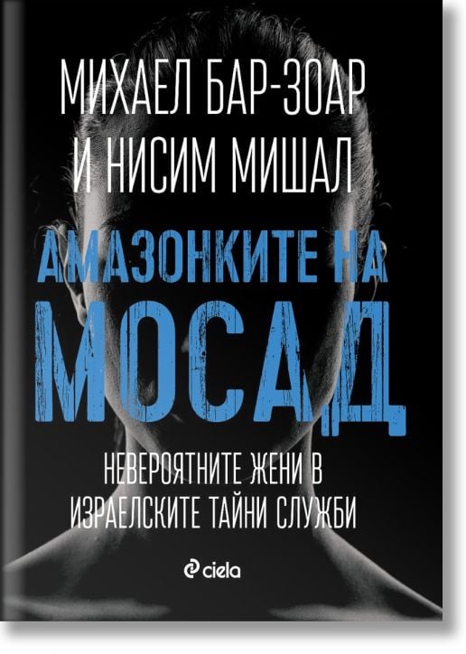 Амазонките на Мосад: Невероятните жени в израелските тайни служби