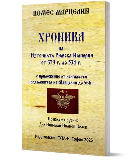 Хроника на Източната Римска Империя от 379 г. до 534 г