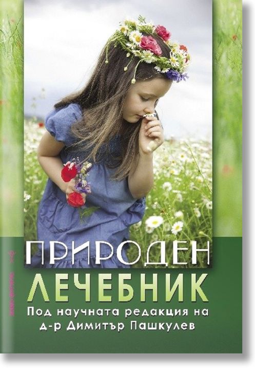 Природен лечебник