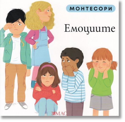 Монтесори: Емоциите