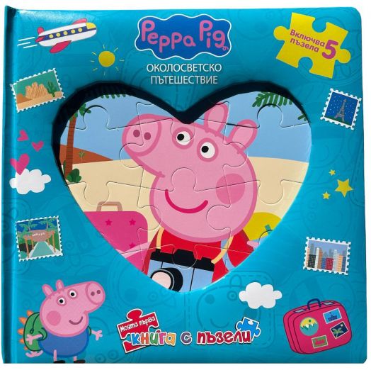 Моята първа книга с пъзели: Пепа Пиг. Околосветско пътешествие