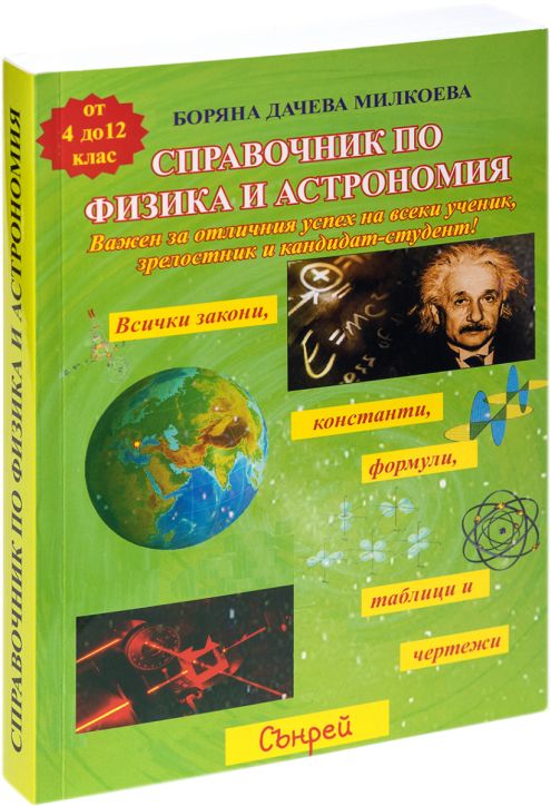 Справочник по физика и астрономия