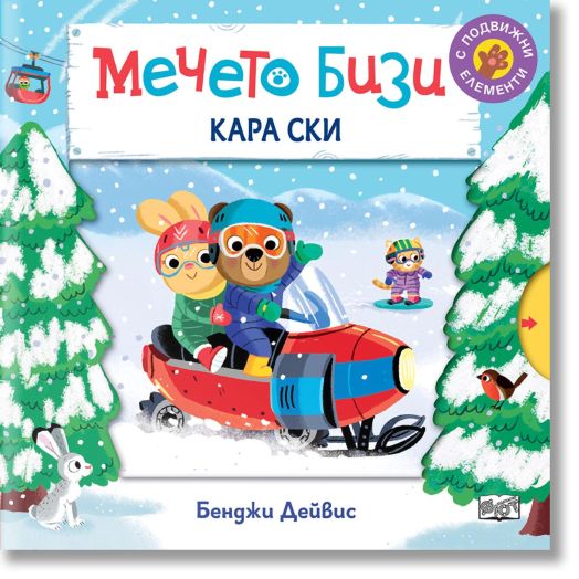 Мечето Бизи кара ски