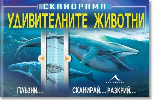 Удивителните животни - сканорама