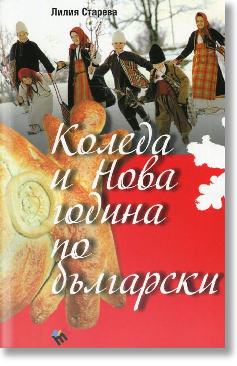 Коледа и Нова година по български