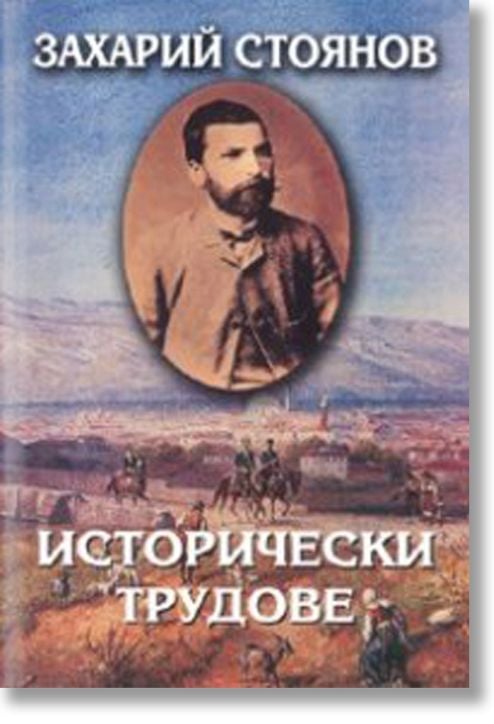 Исторически трудове, том 3