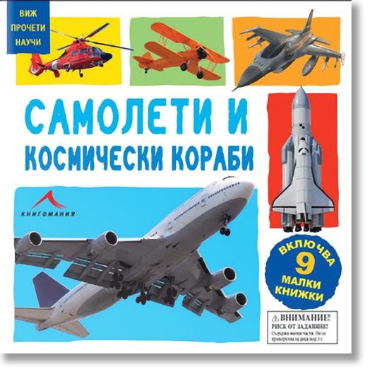 Виж, прочети, научи: Самолети и космически кораби