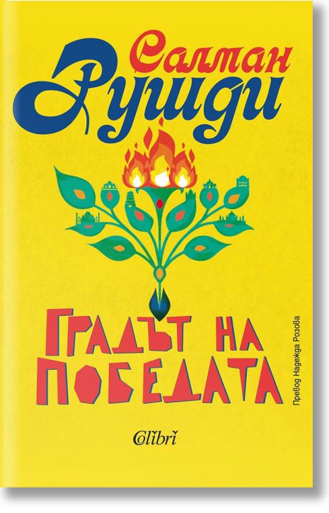 Градът на победата