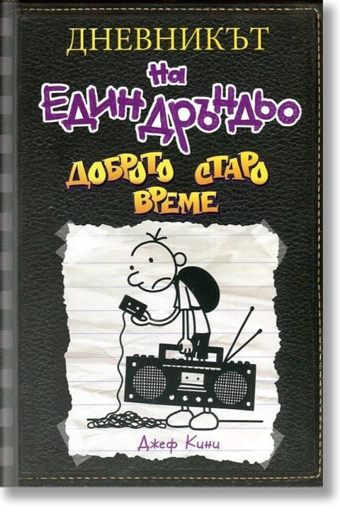 Дневникът на един Дръндьо, книга 10: Доброто старо време