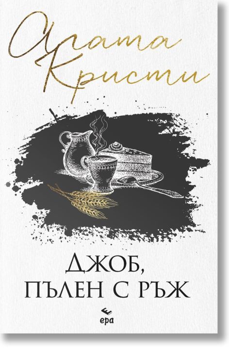 Джоб, пълен с ръж