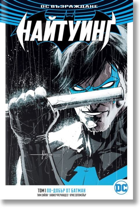 Найтуинг, том 1: По-добър от Батман