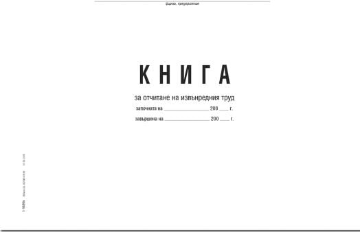 Книга за отчитане на извънредния труд, меки корици