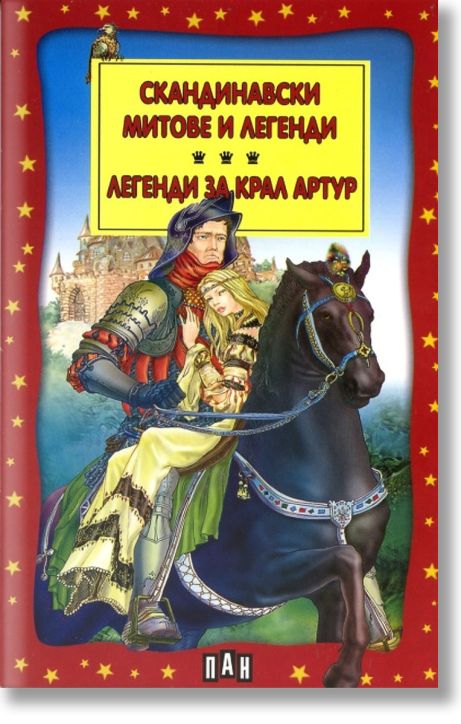 Скандинавски митове и легенди. Легенди за Крал Артур