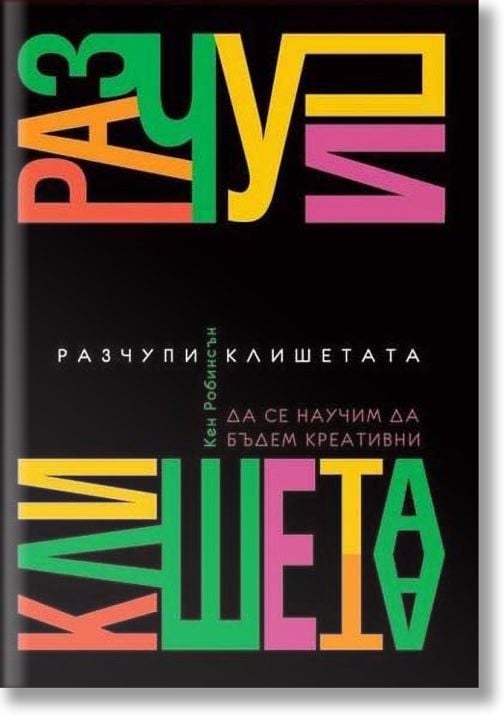 Разчупи клишетата