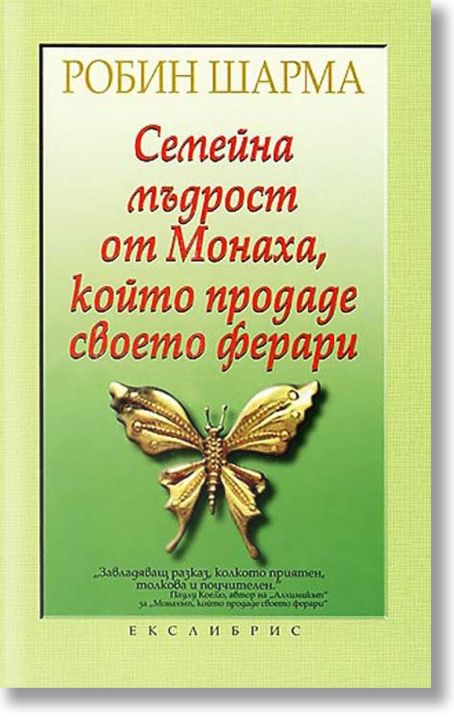 Семейна мъдрост от монаха, който продаде своето Ферари