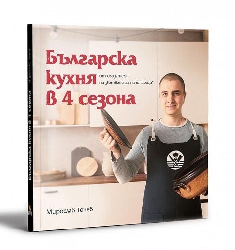 Българска кухня в 4 сезона
