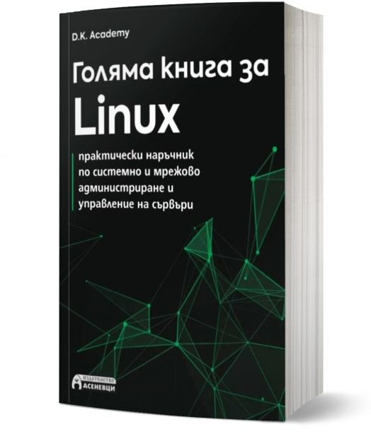 Голяма книга за Linux. Практически наръчник по системно и мрежово администриране и управление на сървъри