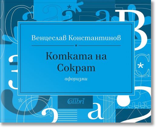 Котката на Сократ. Афоризми