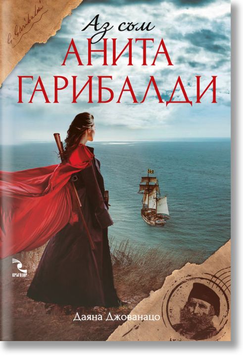 Аз съм Анита Гарибалди