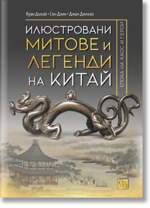 Илюстровани митове и легенди на Китай