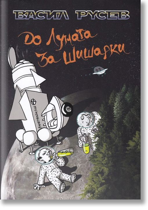 До луната за шишарки