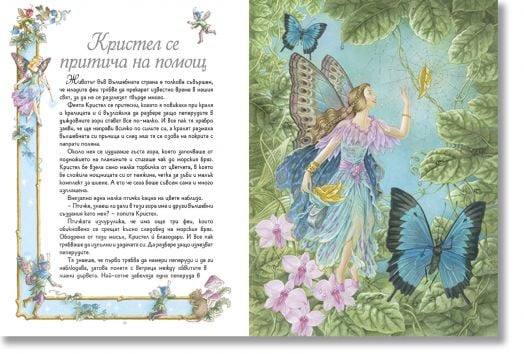 Вълшебният свят на феите