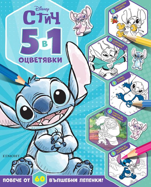 5 в 1 оцветявки: Стич