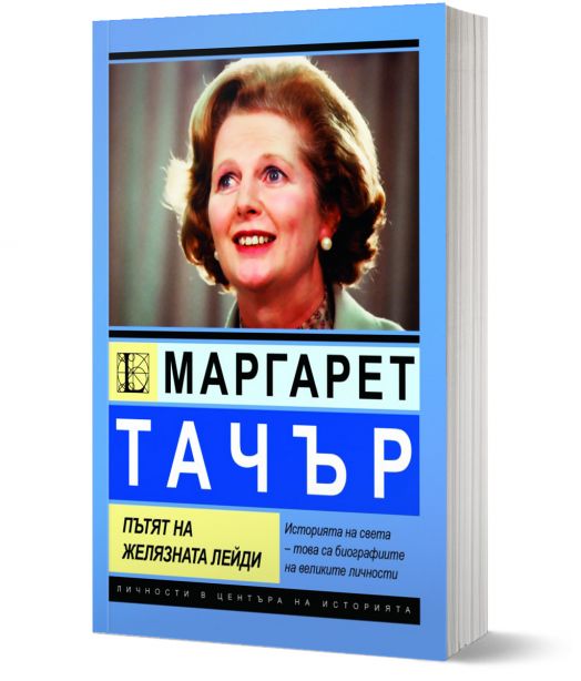 Маргарет Тачър. Пътят на Желязната лейди