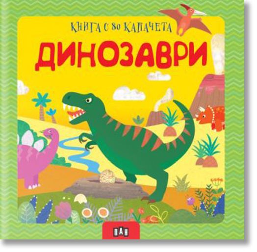 Динозаври. Книга с 80 капачета
