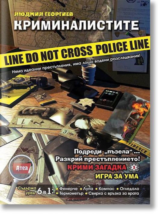 Криминалистите. Крими загадка, книга 3