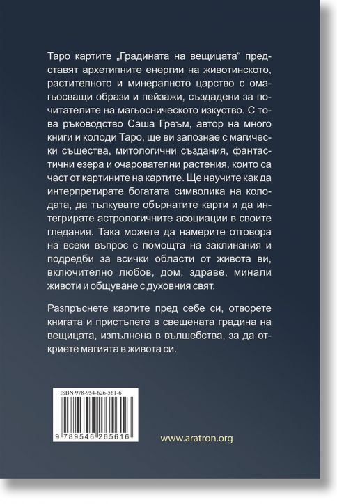 Таро: Градината на вещицата, ръководство